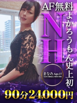 まなみ　よかろうもん史上初❣NH