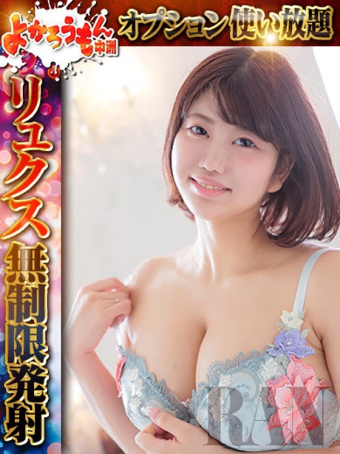 よかろうもん中洲 らん　ベロキスとパイズリと18才